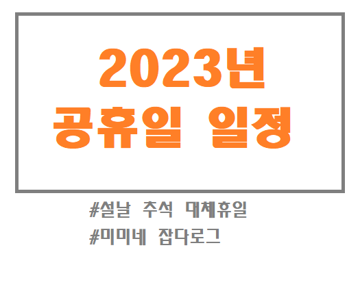2023년 공휴일 일정 대체공휴일 설날 추석 대체 휴일 알아보기