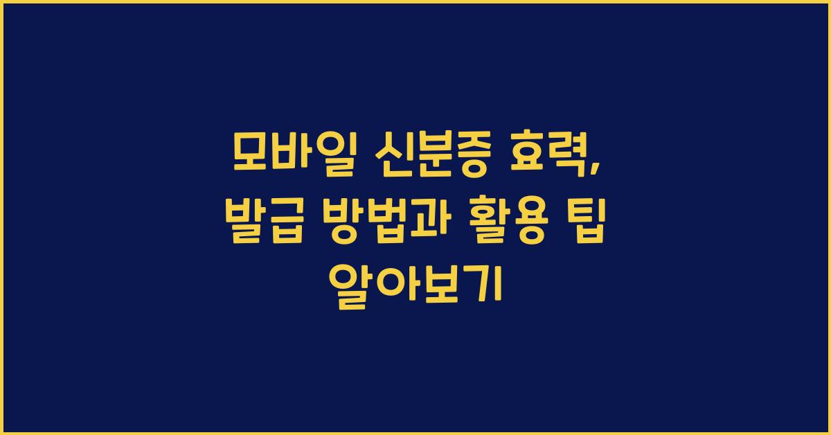 모바일 신분증 효력
