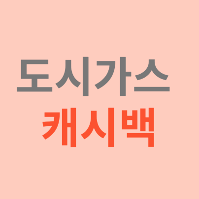 도시가스 캐시백 지급조건 신청방법