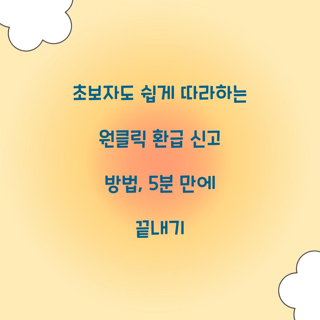 초보자도 쉽게 따라하는 원클릭 환급 신고 방법