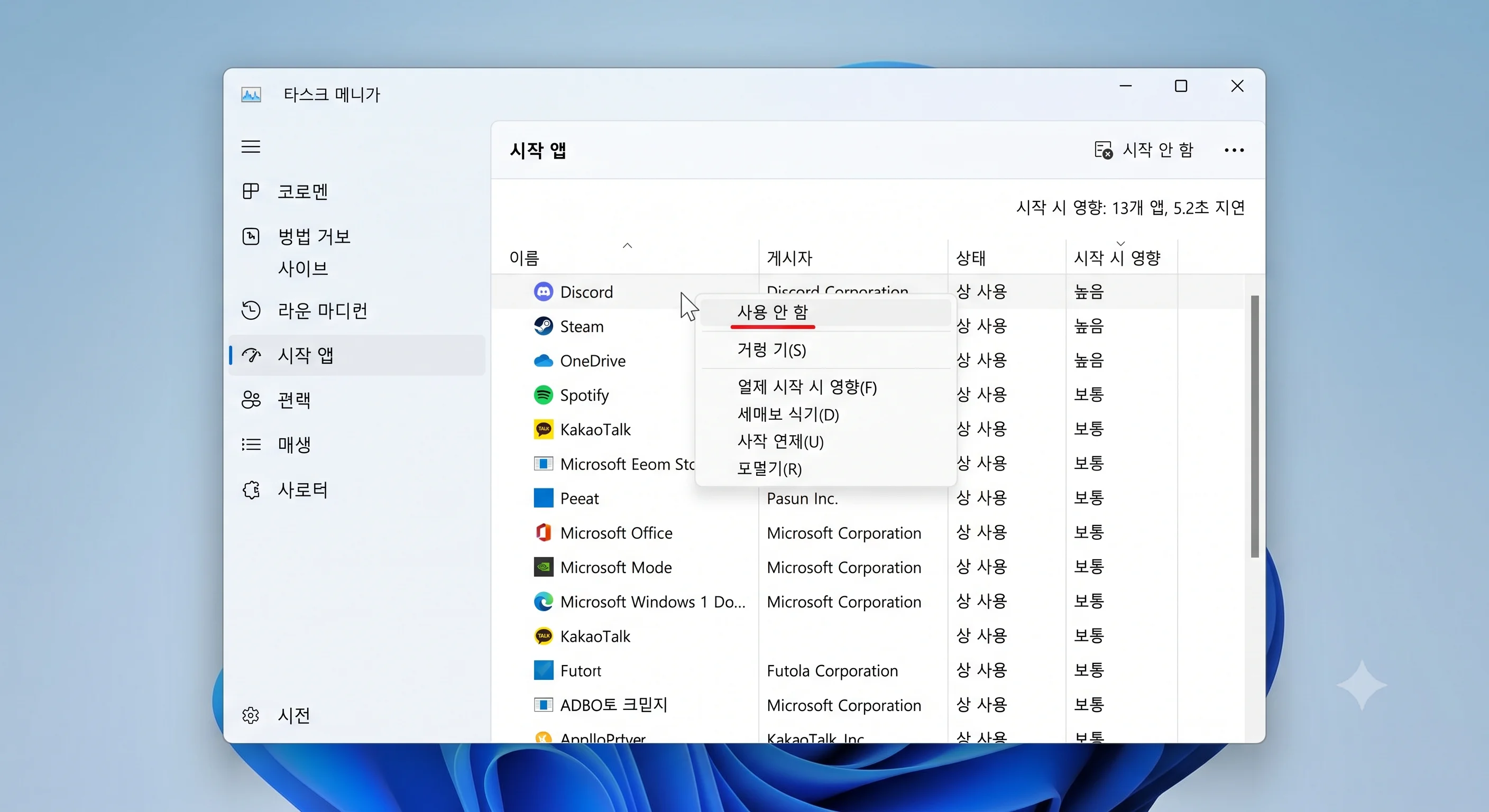 윈도우 11 작업 관리자 시작프로그램 끄기 및 부팅 속도 향상 설정