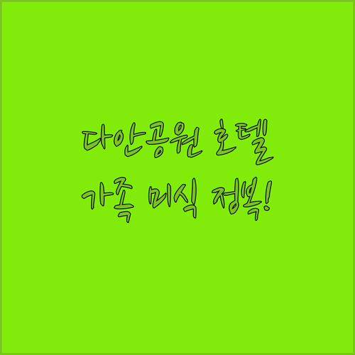 가족여행 미식여행에 딱 맞는 타이베이..