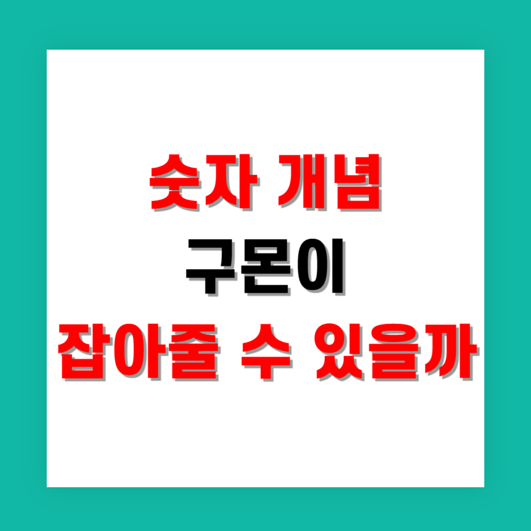 숫자 개념 부족한 유아, 구몬이 잡아줄 수 있을까