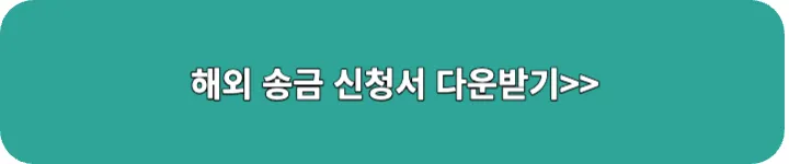 해외송금신청서 다운 링크 이미지