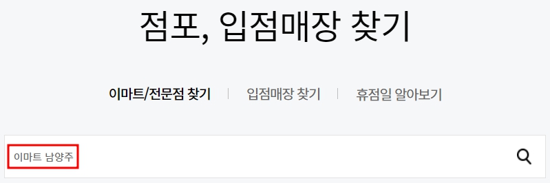 이마트 남양주점 휴무