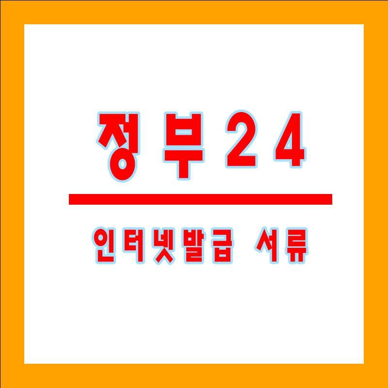 정부24