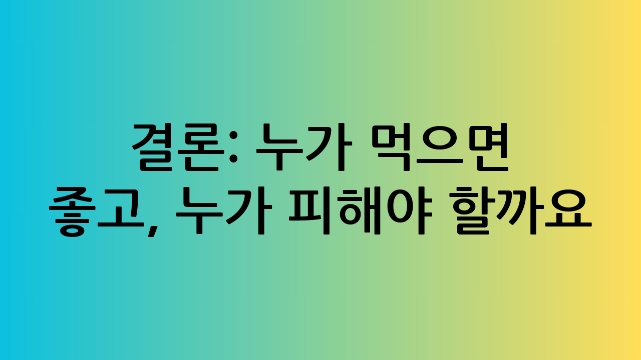 ✅ 결론: 누가 먹