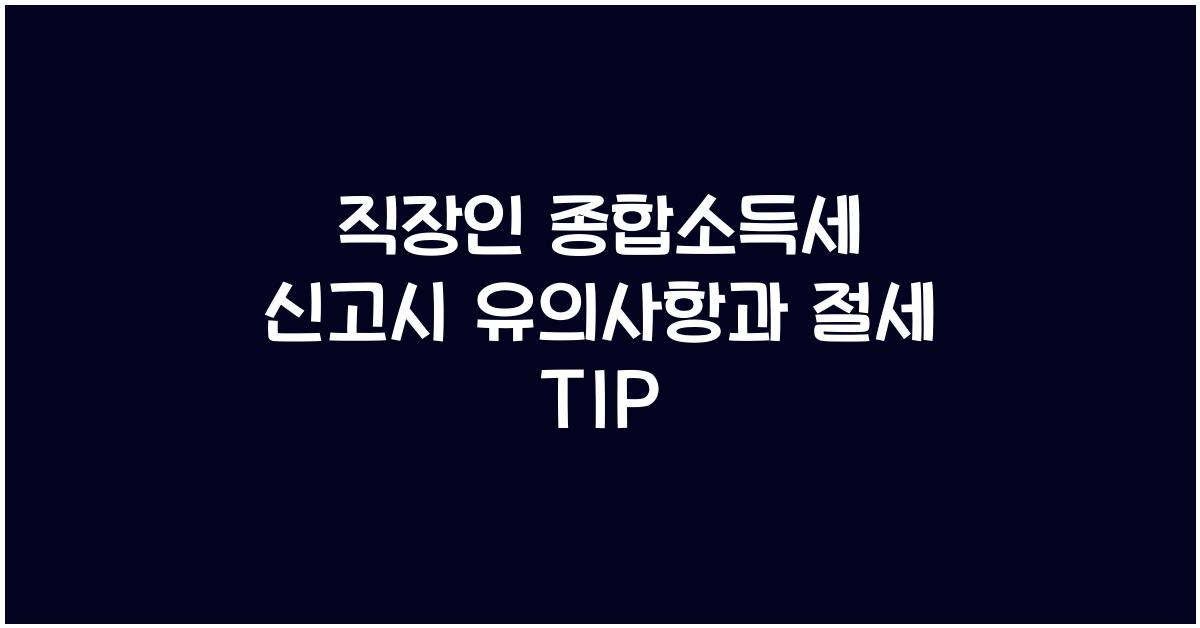 직장인 종합소득세
