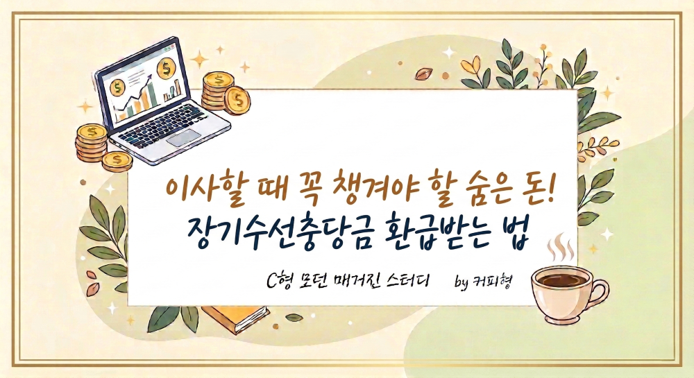 장기수선충담금 환급받는법 안내 커피형 블로그 썸네일 이미지