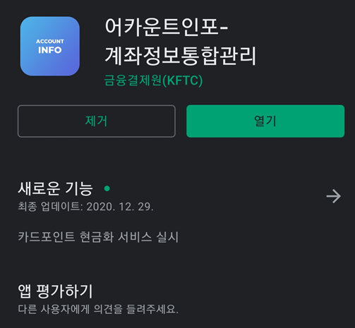 어카운트 인포 앱 설치