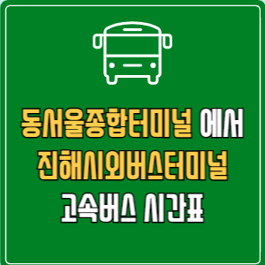 동서울종합터미널에서 진해시외버스터미널 고속버스 시간표 요금 예매