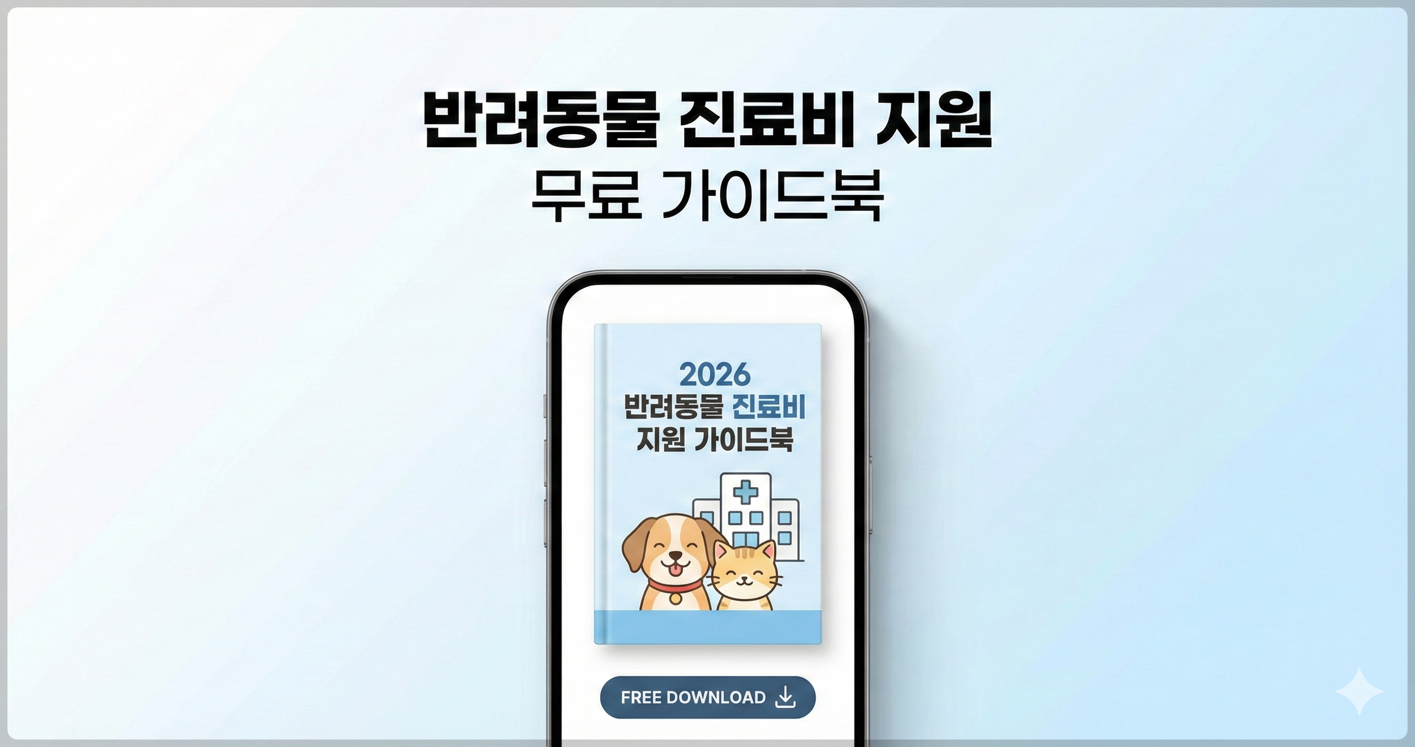 반려동물 진료비 지원 무료 가이드북