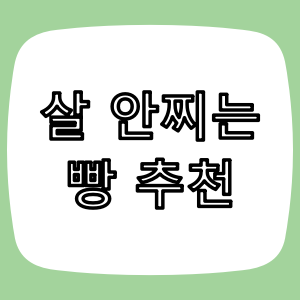 영양사가 추천하는 살 안 찌는 빵 가이드