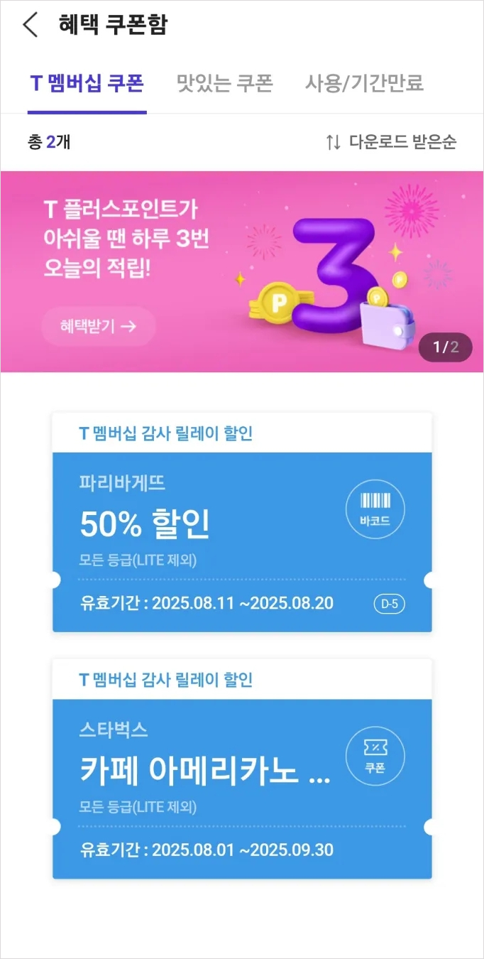 T멤버십 고객감사제