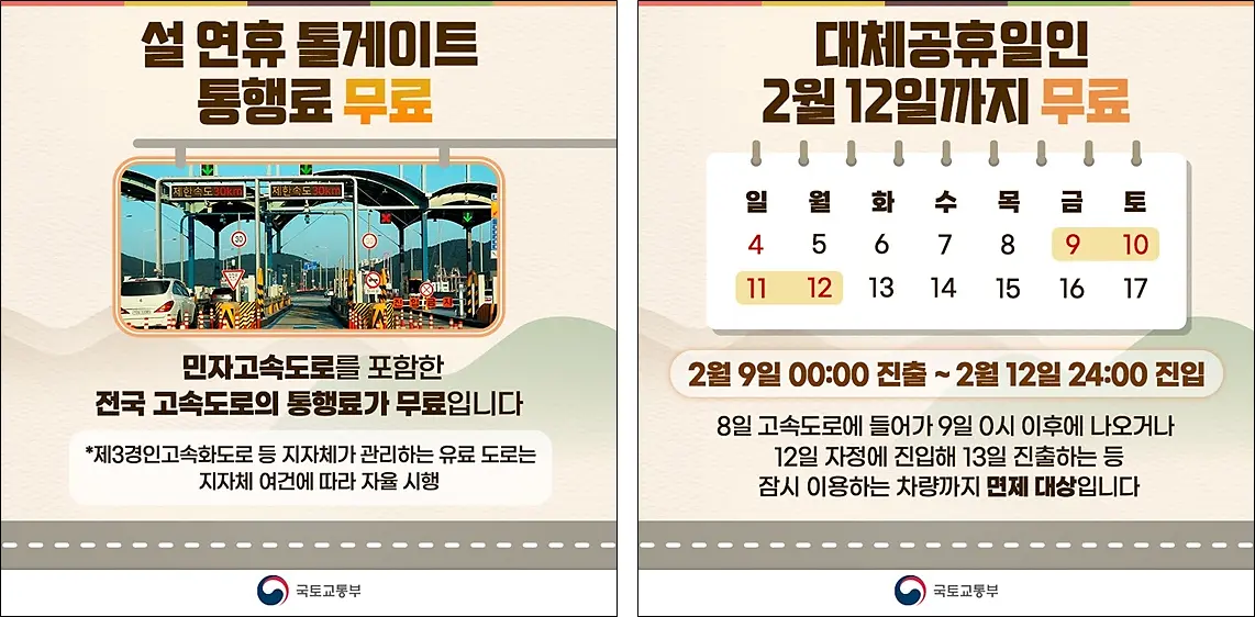 고속도로-실시간-교통정보-통행료-면제기간