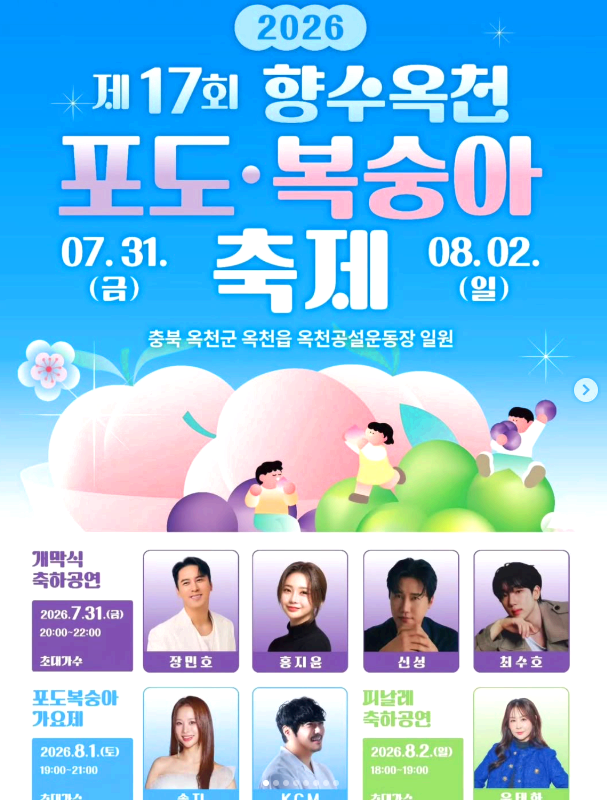 향수 옥천 포도 복숭아축제