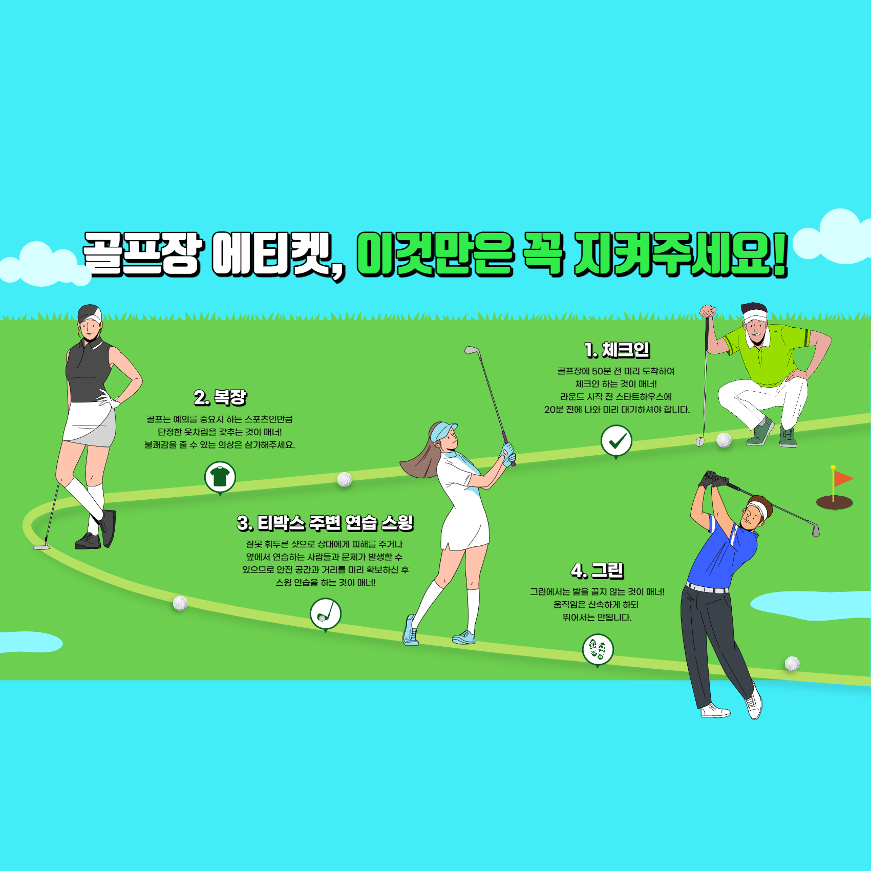 골프장 에티켓