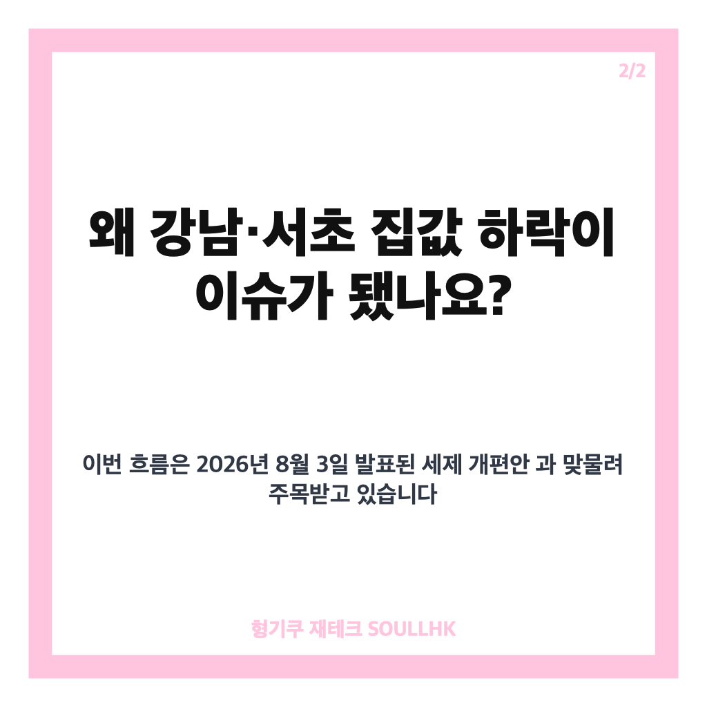 강남&middot;서초 집값 하락 2주째, 세제 개편 후 서울 시장은 어떻게 달라졌나 카드뉴스 3