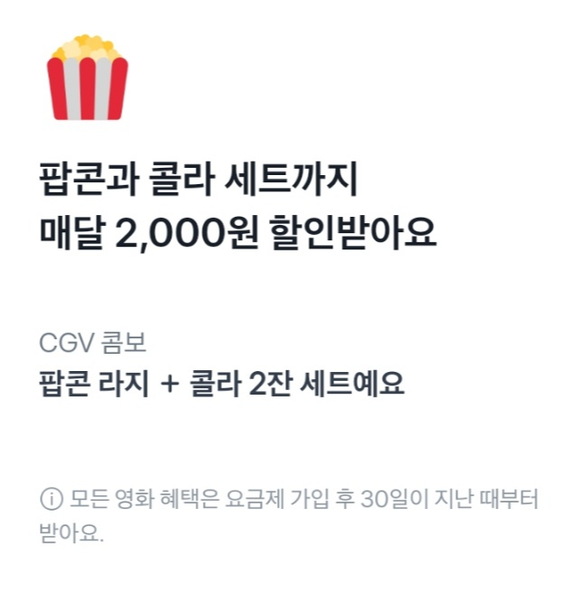 토스모바일 CGV휴대폰 요금제 팝콘, 콜라 혜택