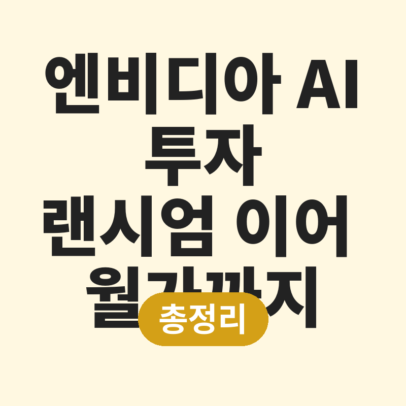 2026 엔비디아 AI투자 랜시엄 이어 월가까지 썸네일