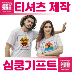 티셔츠 주문제작 인쇄, 단체티 주문제작 업체 사이트 제대로 고르는 법