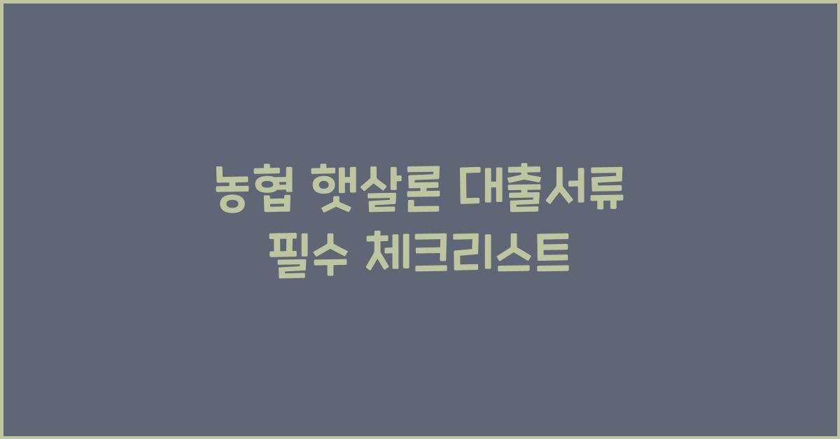 농협 햇살론 대출서류