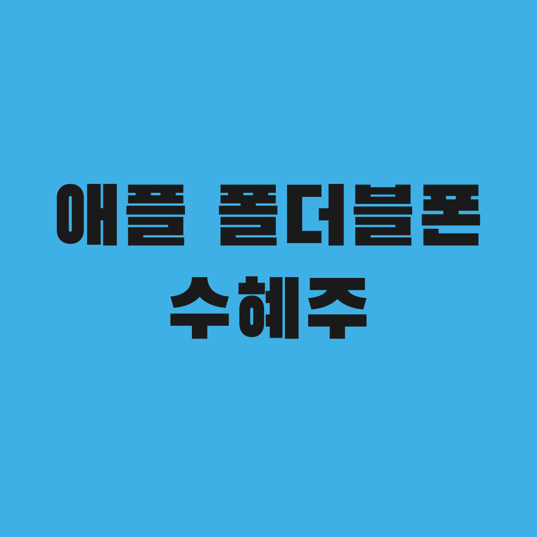 애플 폴더블 9월 공개, 진짜 수혜주는 따로 있었다