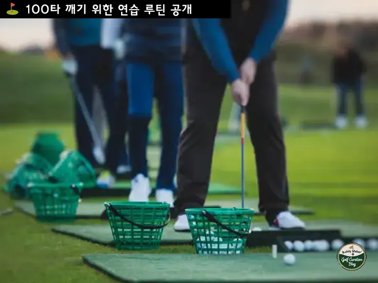 100타 깨기 위한 연습 루틴 공개