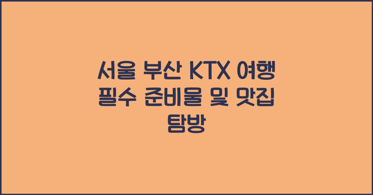 서울 부산 ktx