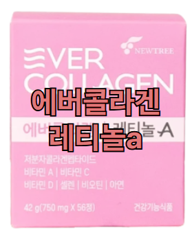 에버콜라겐레티놀a-효능-내돈내산-후기