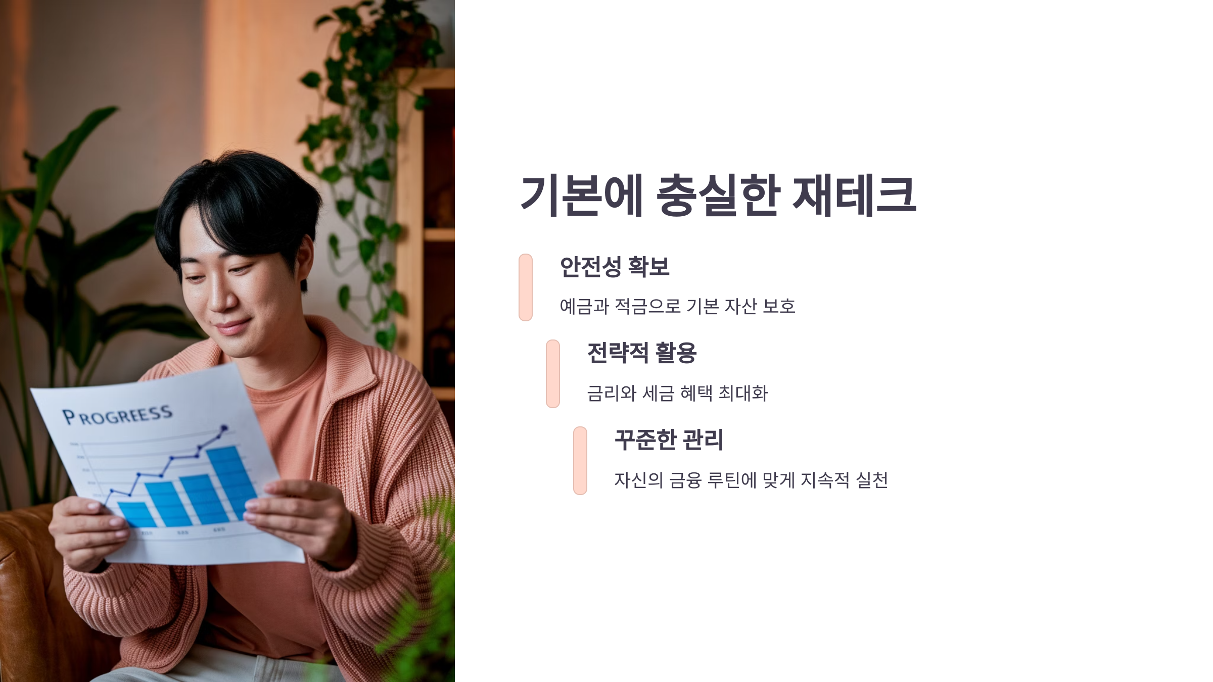 기본에 충실한 재테크 안내
