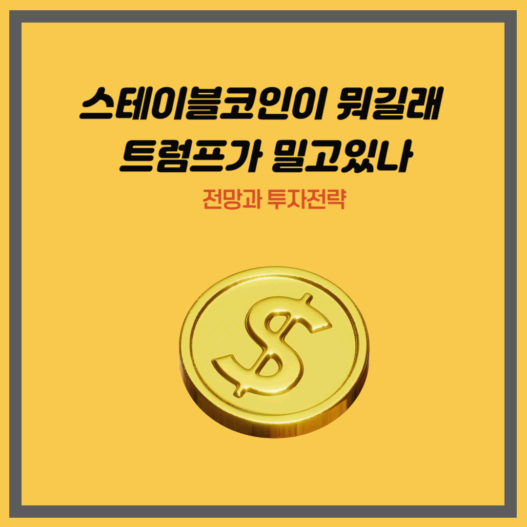 스테이블코인이 뭐길래 트럼프가 밀고있나|전망과 투자전략