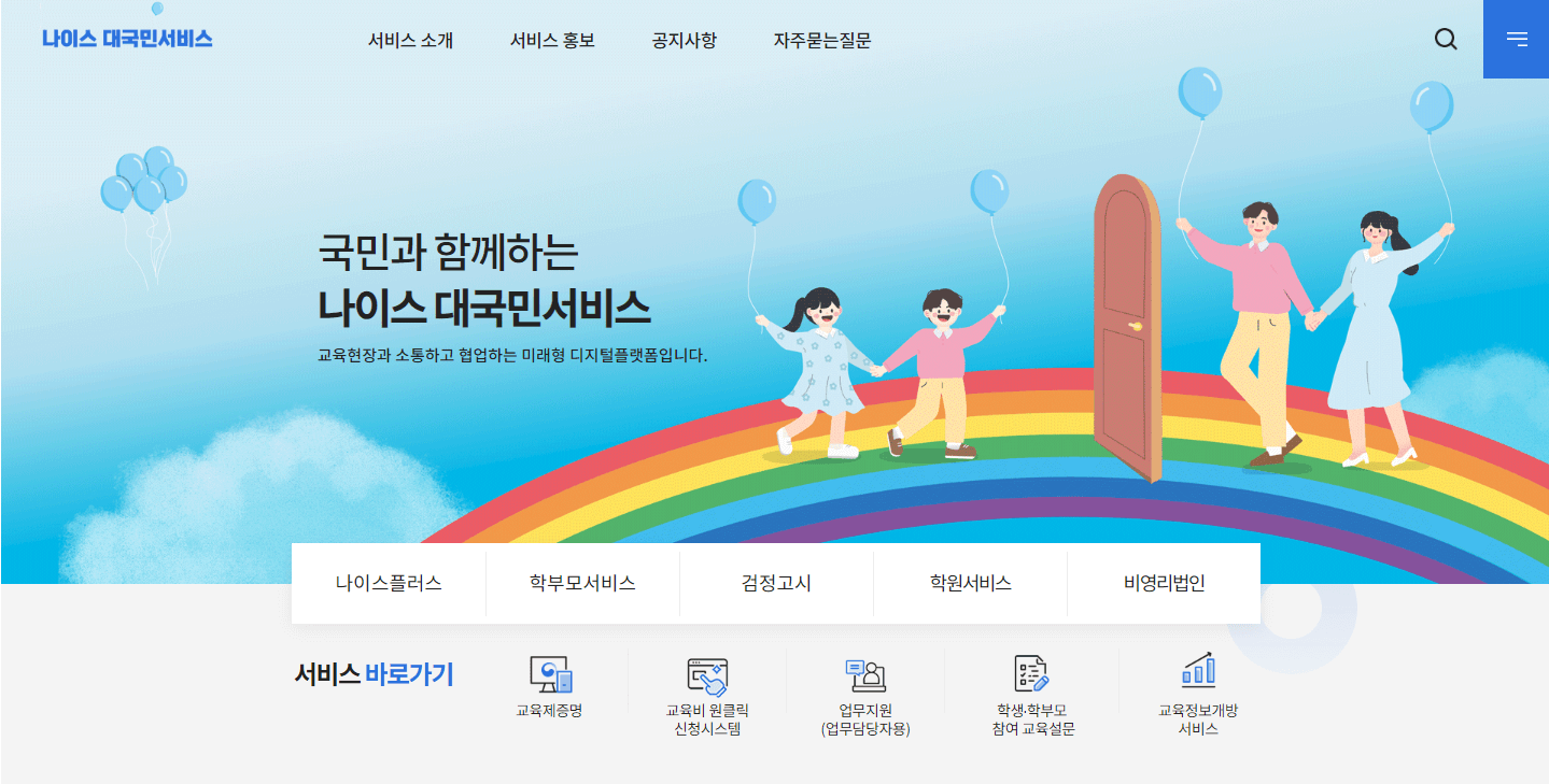 나이스 학부모 서비스