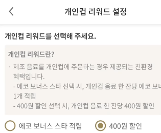 스타벅스에서 텀블러 사용혜택