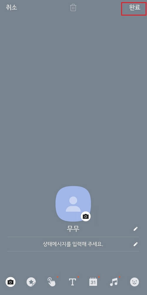 카카오톡-프로필-편집-완료