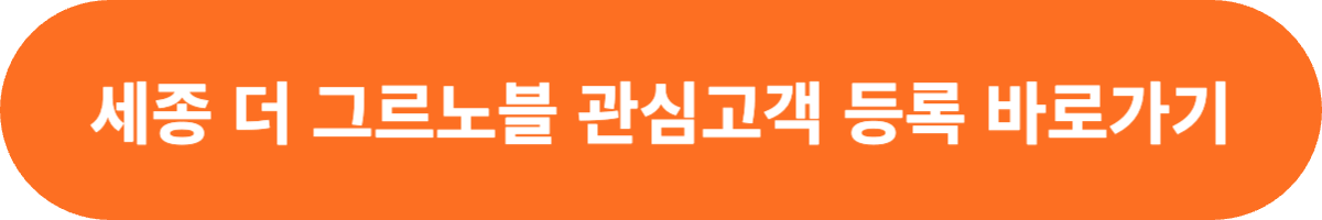 세종 더 그르노블 관심고객