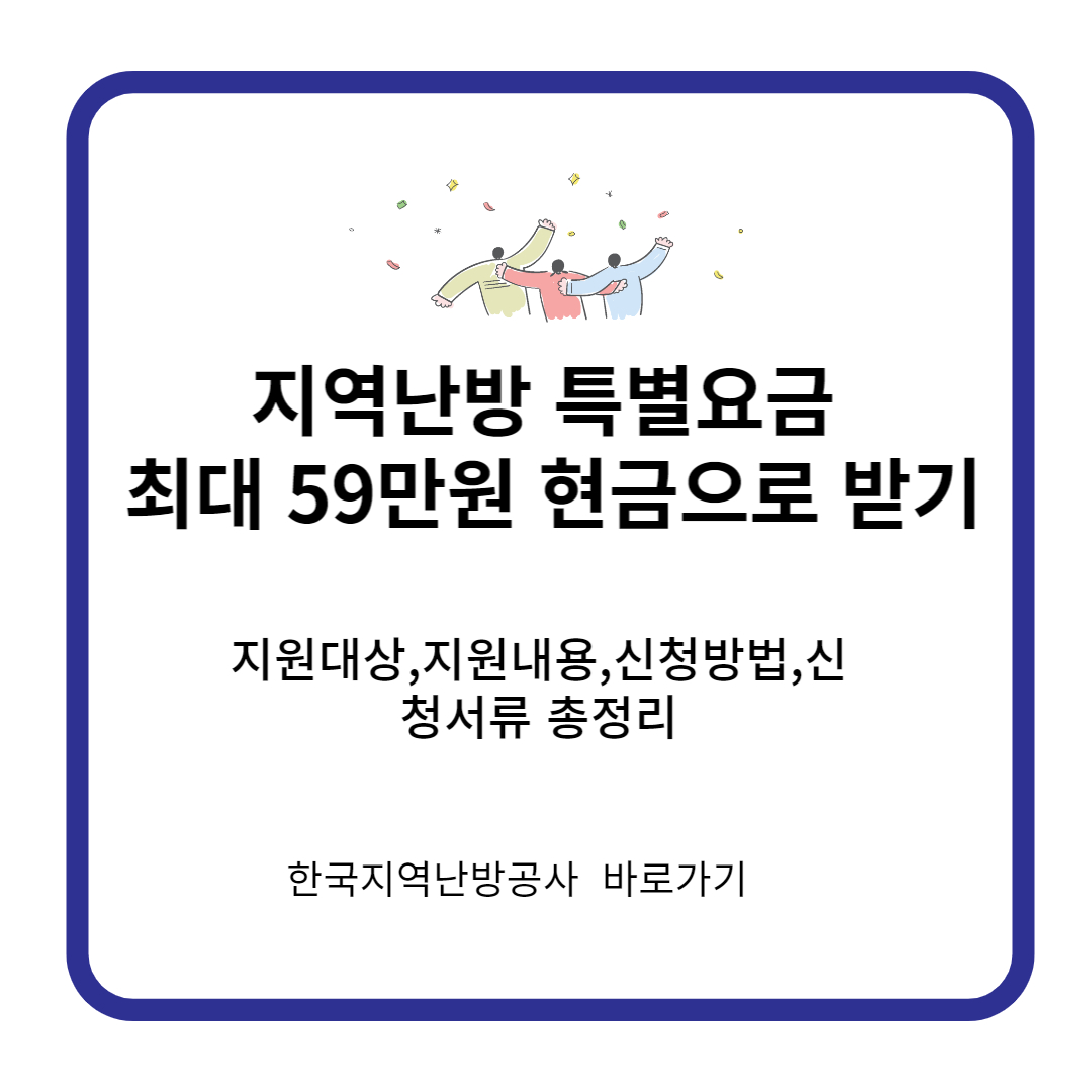 지역난방-특별요금-지원대상-지원내용-신청방법-신청서류-설명