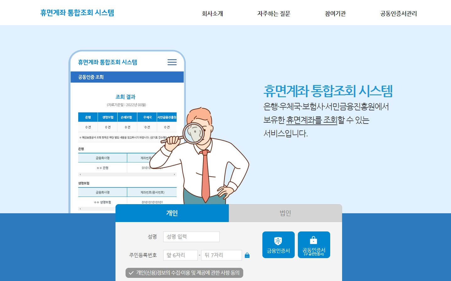 휴면계좌통합조회시스템