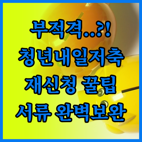 청년내일저축계좌 부적격 판정 대응법 ..