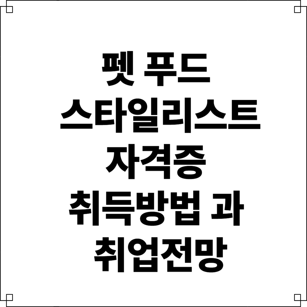 펫 푸드 스타일리스트