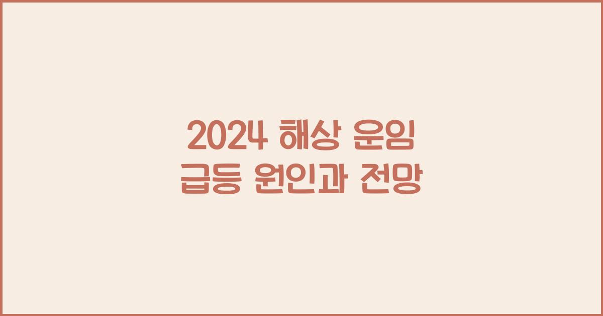 해상 운임