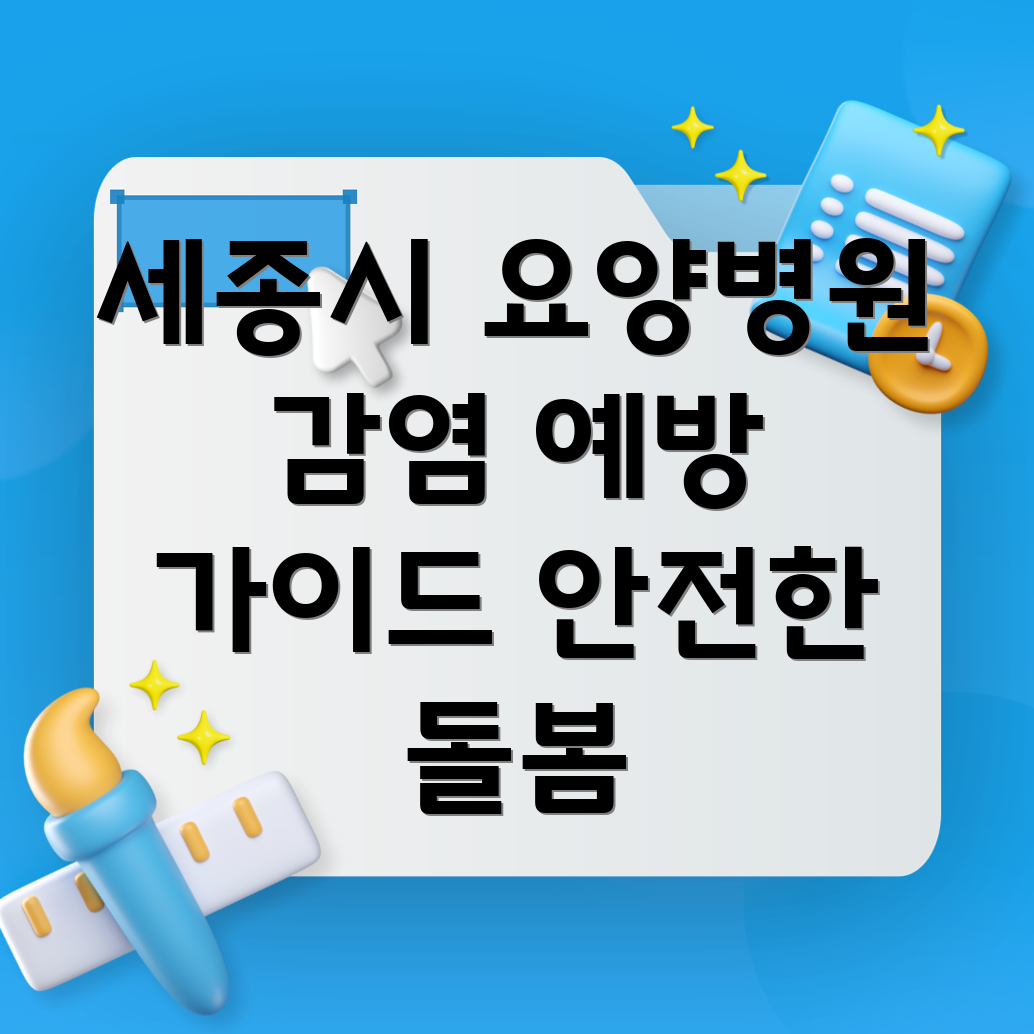 요양병원 감염 예방