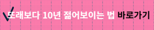 또래보다 10년 젊어보이는 방법