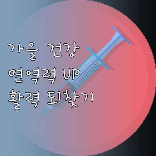 가을맞이 건강 관리: 면역력 높이고 ..