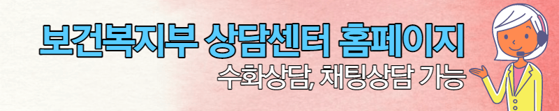 보건복지부상담센터 홈페이지