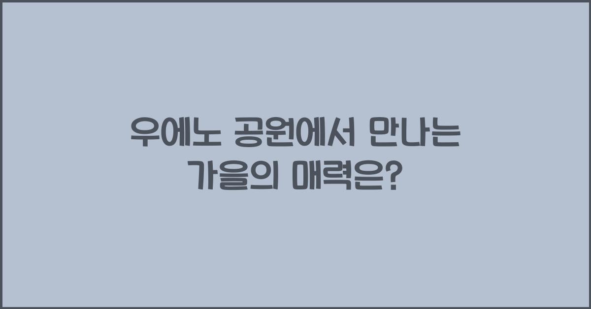 우에노 공원