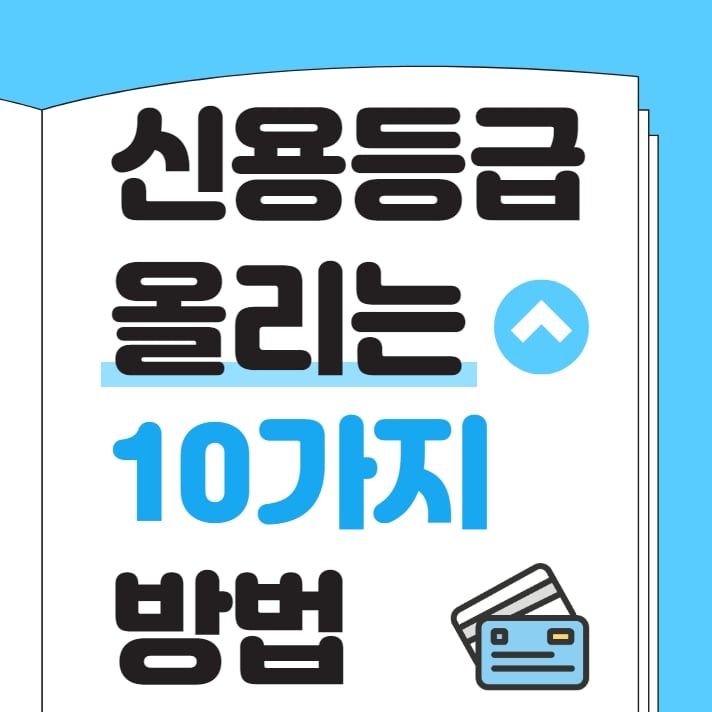 신용등급 올리는 방법