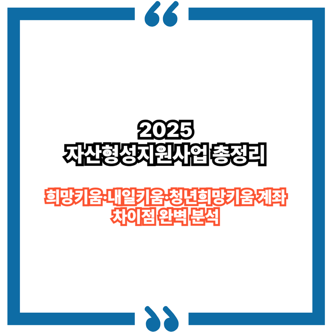 2025 자산형성지원사업 총정리｜희망키움·내일키움·청년희망키움 계좌 차이점 완벽 분석