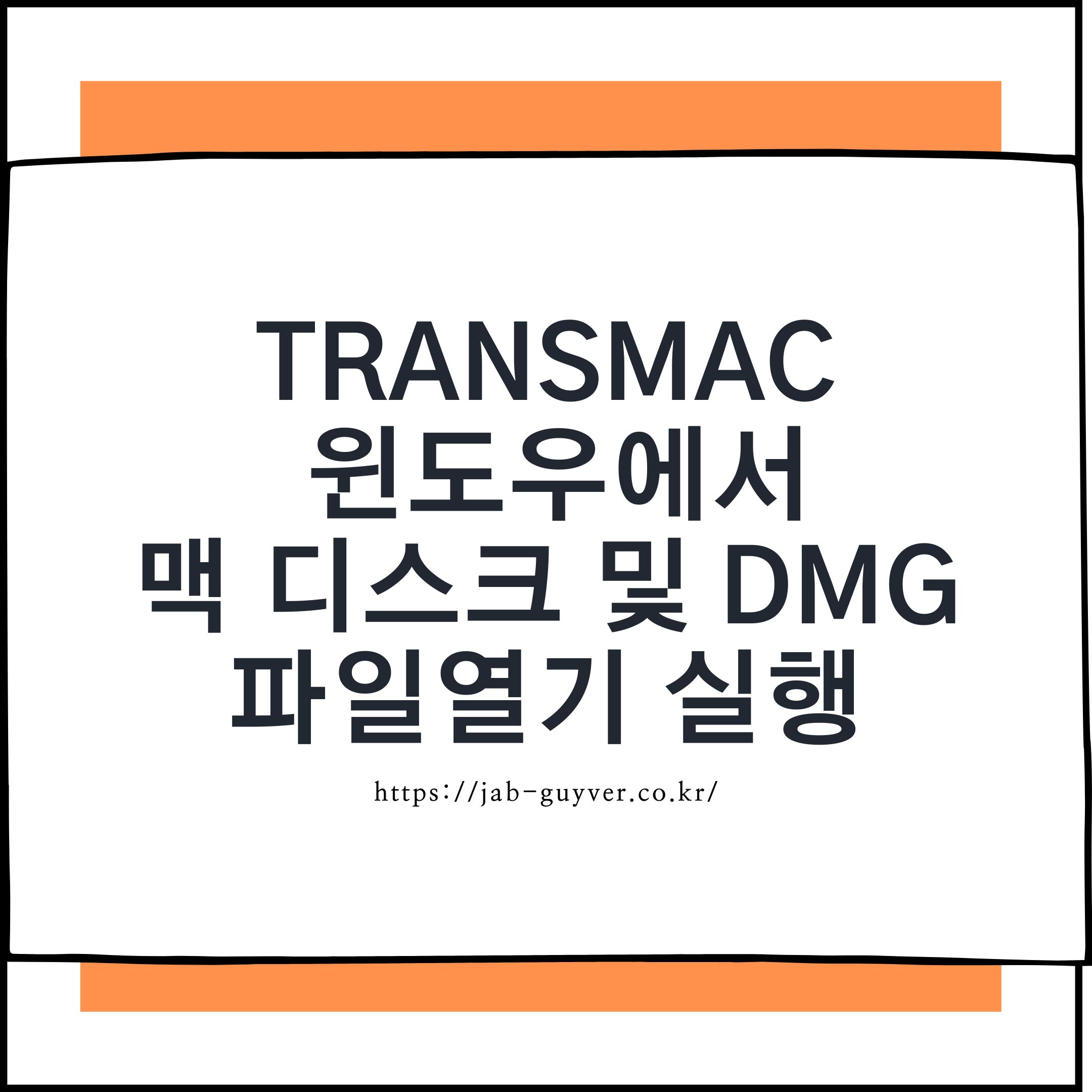 TransMac로 윈도우에서 맥 디스크(APFS/HFS+) 및 DMG 파일 여는 화면