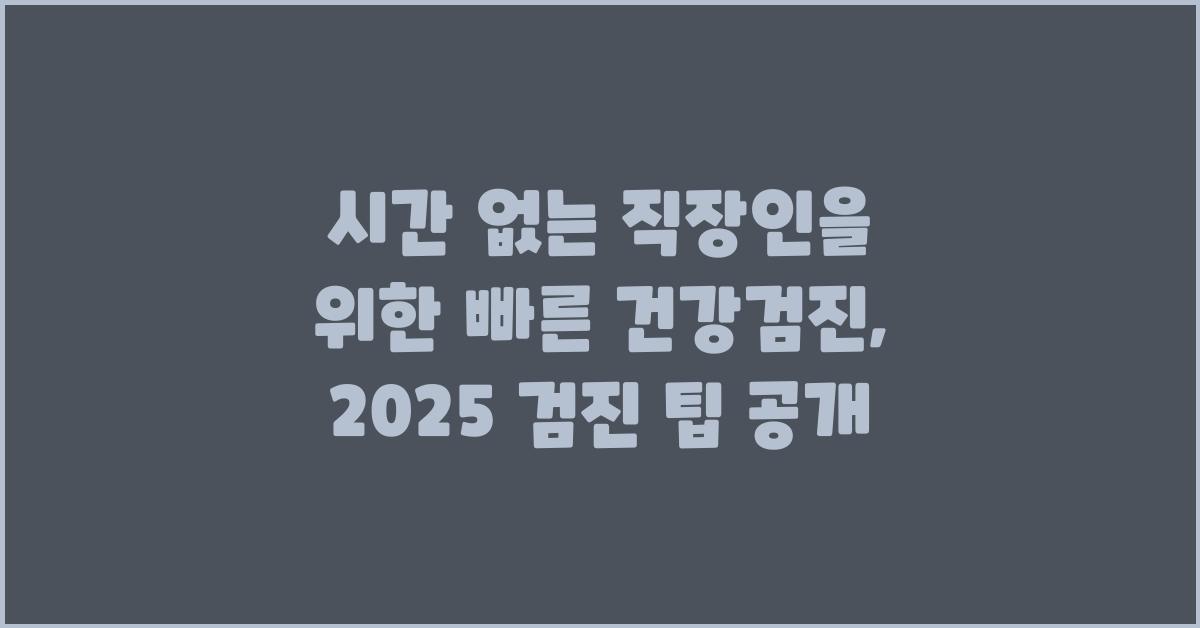 시간 없는 직장인을 위한 빠른 건강검진